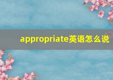 appropriate英语怎么说