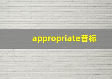 appropriate音标