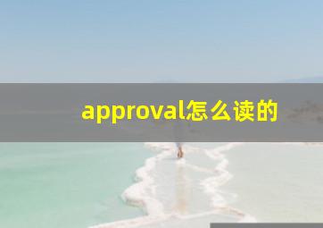 approval怎么读的