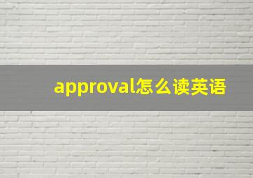 approval怎么读英语