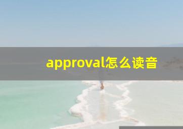 approval怎么读音