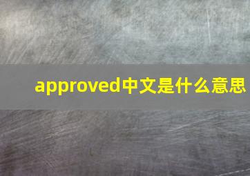 approved中文是什么意思