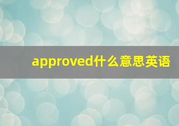 approved什么意思英语