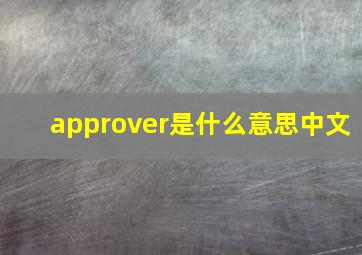 approver是什么意思中文