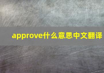 approve什么意思中文翻译