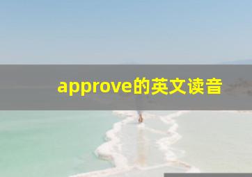 approve的英文读音