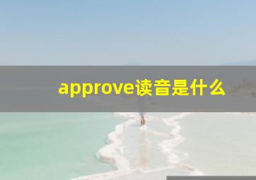 approve读音是什么