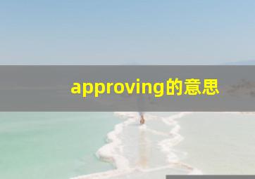 approving的意思