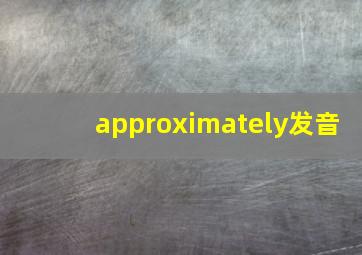 approximately发音