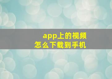 app上的视频怎么下载到手机