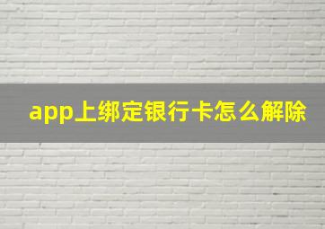 app上绑定银行卡怎么解除