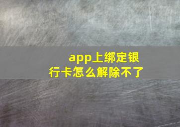 app上绑定银行卡怎么解除不了