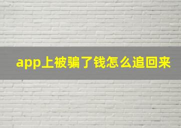 app上被骗了钱怎么追回来