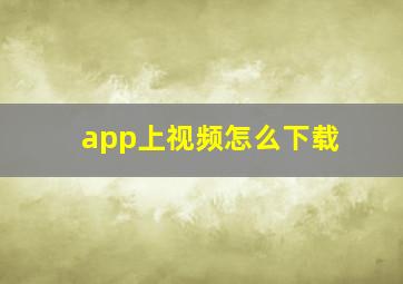 app上视频怎么下载