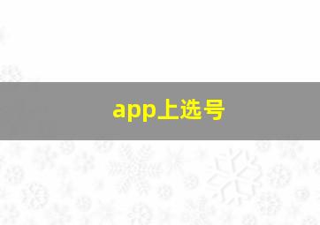 app上选号