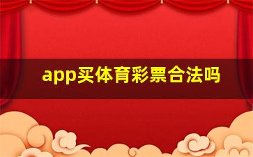 app买体育彩票合法吗