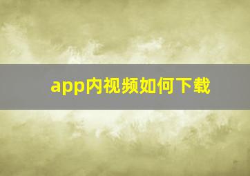 app内视频如何下载