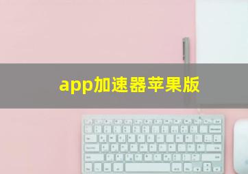 app加速器苹果版