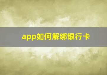 app如何解绑银行卡