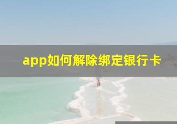 app如何解除绑定银行卡