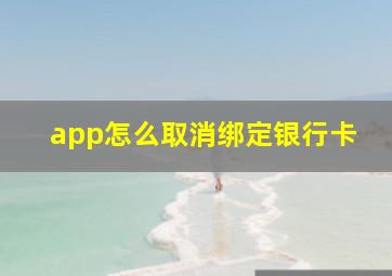 app怎么取消绑定银行卡