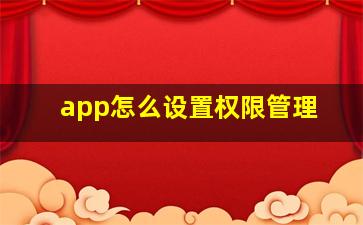 app怎么设置权限管理