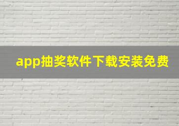 app抽奖软件下载安装免费