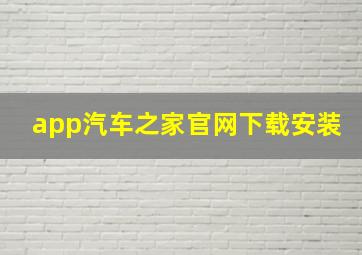 app汽车之家官网下载安装