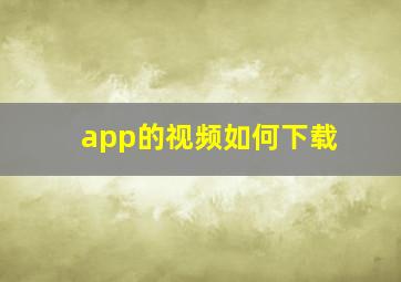 app的视频如何下载