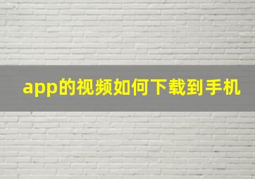 app的视频如何下载到手机