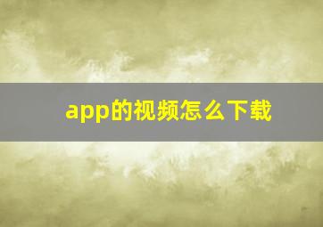 app的视频怎么下载