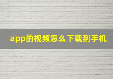 app的视频怎么下载到手机