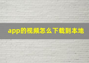 app的视频怎么下载到本地