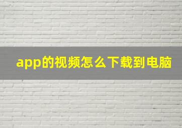 app的视频怎么下载到电脑