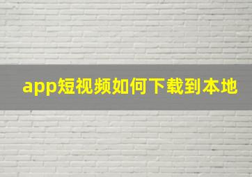 app短视频如何下载到本地