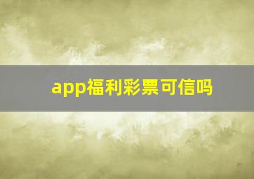 app福利彩票可信吗