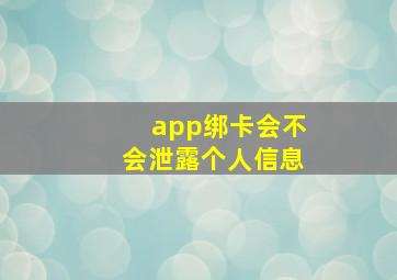 app绑卡会不会泄露个人信息