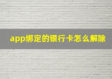 app绑定的银行卡怎么解除