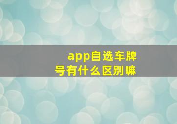 app自选车牌号有什么区别嘛