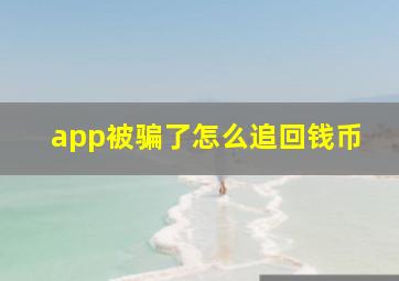 app被骗了怎么追回钱币