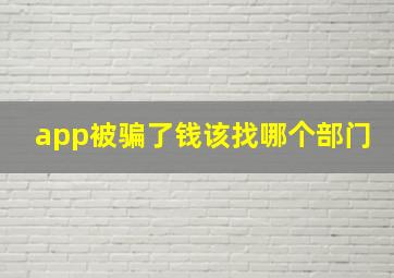 app被骗了钱该找哪个部门