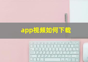 app视频如何下载