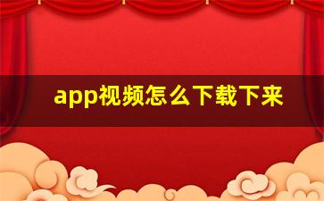 app视频怎么下载下来