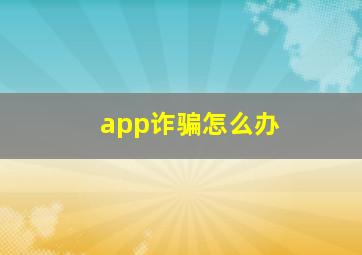 app诈骗怎么办