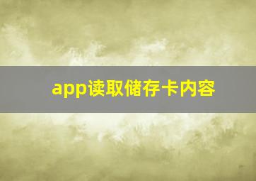 app读取储存卡内容