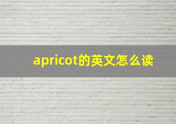 apricot的英文怎么读