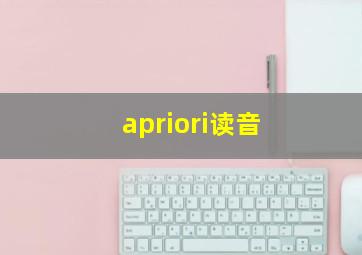 apriori读音