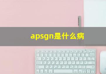 apsgn是什么病