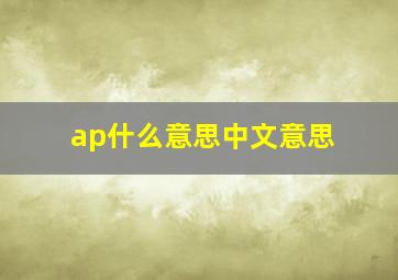 ap什么意思中文意思