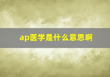 ap医学是什么意思啊